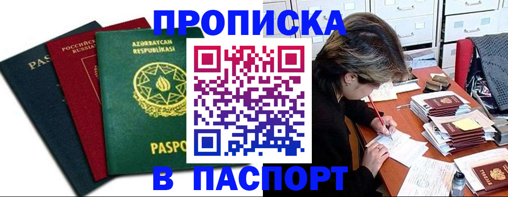 прописка паспорт в Прокопьевске